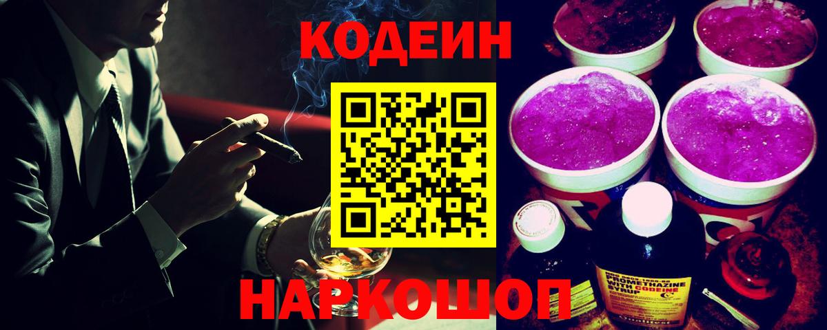 Кодеиновый сироп Lean напиток Lean (лин)  Codein Purple Drank  Вход с VPN  Качканар 